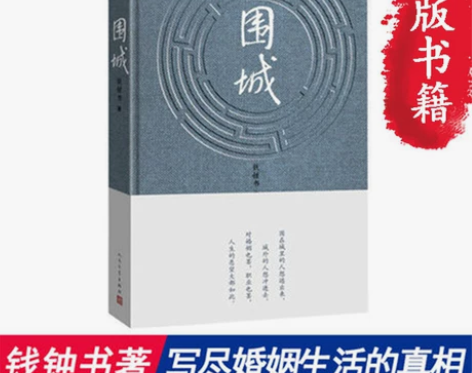 围城(精) 钱钟书代表作品 写尽婚姻生活的...
