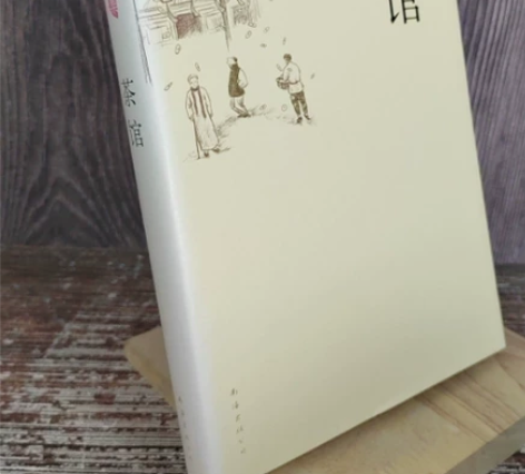 二手正版 茶馆 包邮 老舍 南海出版公司 ...