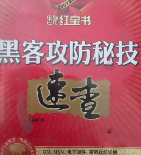 电脑丛书黑客攻防秘技速查 感兴趣的话点“我...