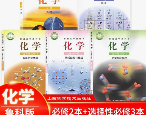 二手新版鲁科版高中化学必修12选择性必修1...