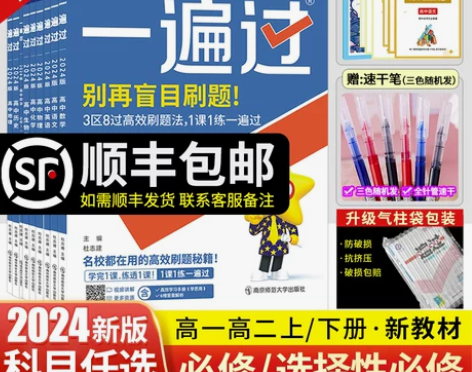 新教材】2024版一遍过高中数学语文物理化...