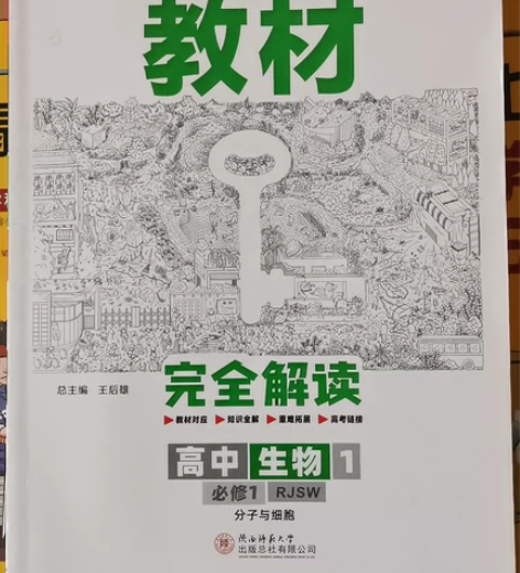 【教材完全解读】高中生物.必修1配人教版 ...