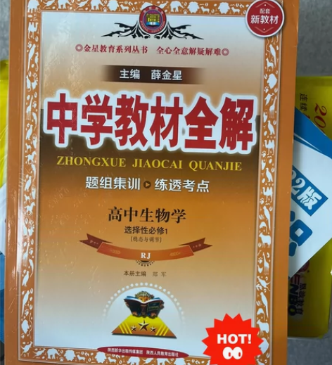 高中生物中学教材全解选择性必修一。全新！！...