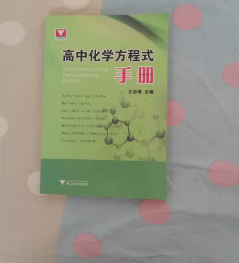 出点书，有青少年的和高考的高中化学方程式手...