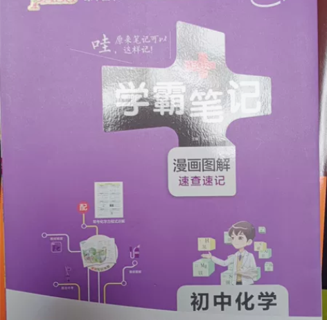 学霸笔记 初中化学 全新 可小刀  不包邮...