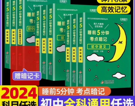 睡前五分钟考点暗记初中知识点小四门语文数学...