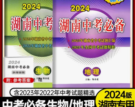 2024版湖南中考必备生物地理初二生物地理...
