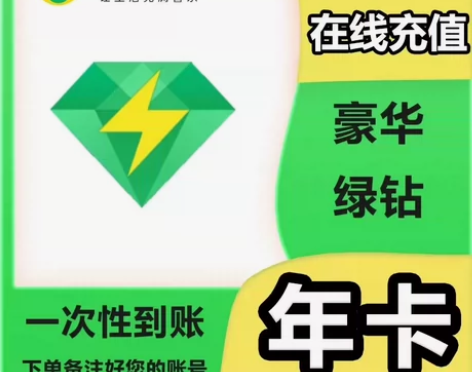 #qq音乐【一次性到账】豪华绿钻年费qq音...