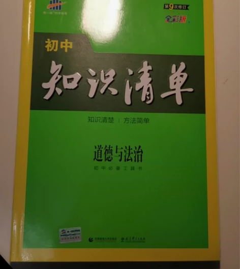 初中知识清单  道德与法治赠初中 学科工具...