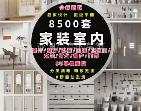 草图大师模型素材库室内设计家装工装SU单体...