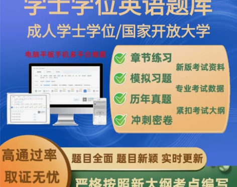 非英语专业国开大学学士学位英语大学英语四级...