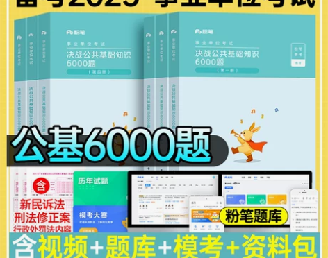 粉笔公考2023事业单考试公共基础知识60...
