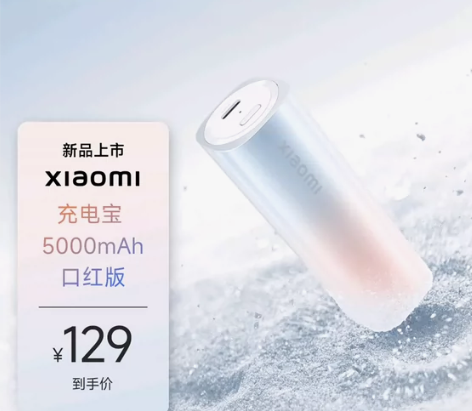 小米充电宝 5000mAh 口红版，全新未...