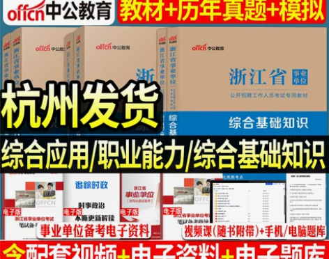 中公2023年浙江省事业单位考试用书公共综...