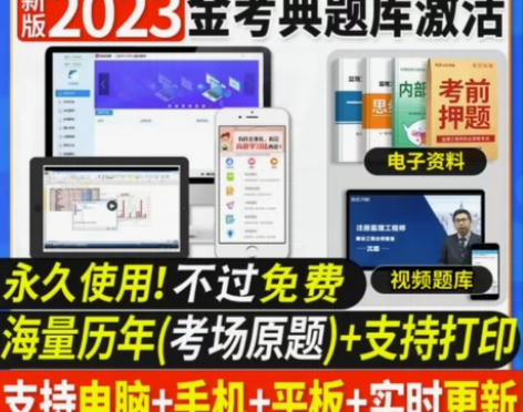 2023年金考典刷题软件，金考典激活码 金...