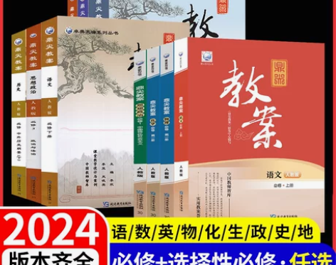 2023版鼎尖教案，高中语文必修选修全套 ...