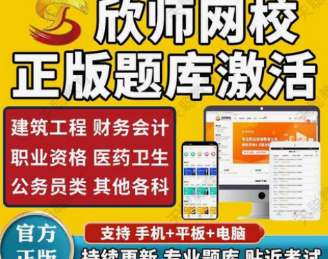 执业药师,欣师网校刷题软件, 正版题库,欣...