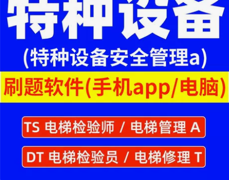 特种设备安全管理a电梯检验员压力题库激活码...