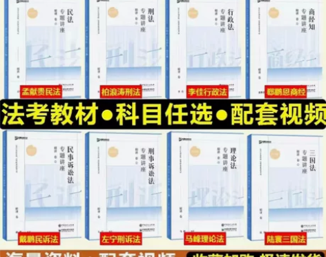 2024年司法考试全套教材精讲真题背诵41...