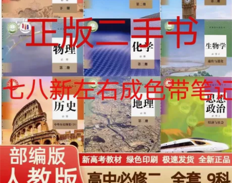2019年后新版高中必修二课本全套9本人教...