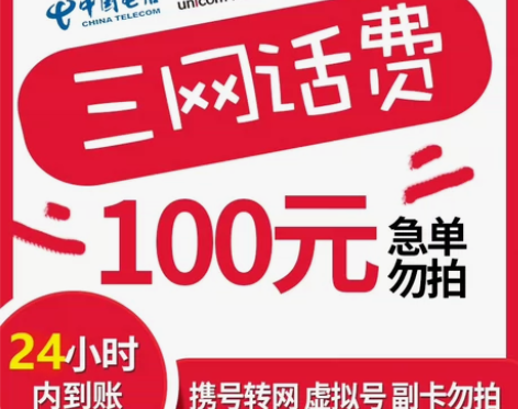 话费充值100元全国地区移动电信联通话费慢...