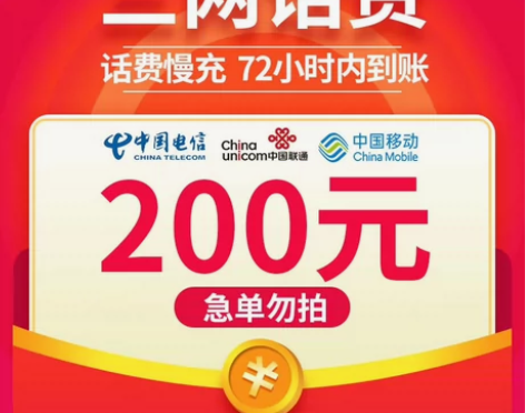 话费充值200元全国地区移动电信联通话费慢...