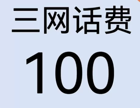 移动联通电信话费充值100元，一般24小时...