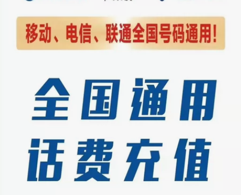 移动、联通、电信三网话费充值! 50元|1...