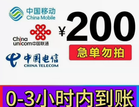 河南话费充费移动联通电信全国话费充值200...