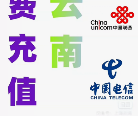 云南移动联通电信话费充值手机缴费话费代充2...