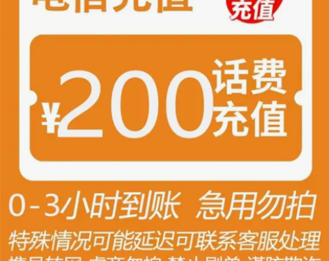 电信话费充值（山东、湖南、四川、天津直接拍...