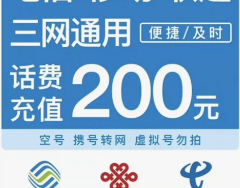 惠优充值全国三网山东移动联通电信话费200...