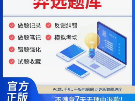 羿选教育正版授权职业资格考试题库，习题，真...