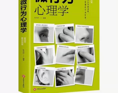 微行为心理学 微动作微表情人际关系交往读心...
