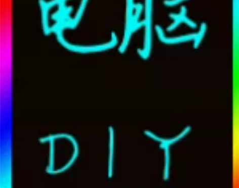 电脑组装 配置咨询 组装diy 电脑装机咨...