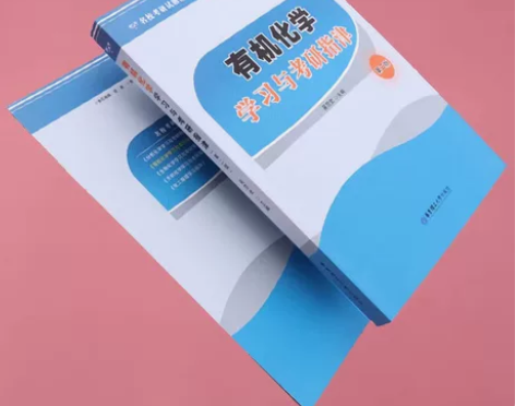 现货 有机化学学习与考研指津第二版吴范宏华...
