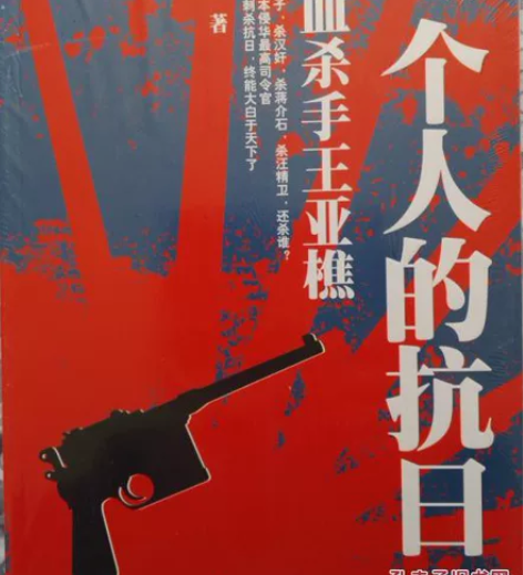 一个人的抗日－热血杀手王亚樵 作者：王芸　...