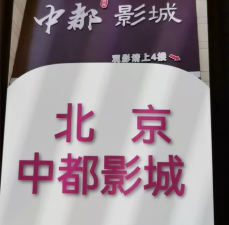 中都影城北京长安商场影城特价电影票   V...