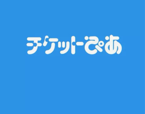 日本抽票门票代抽票/票通/便利店代付款/多...