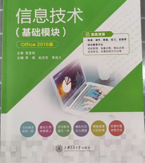《信息技术》基础模块计算机一二级考试教材 ...