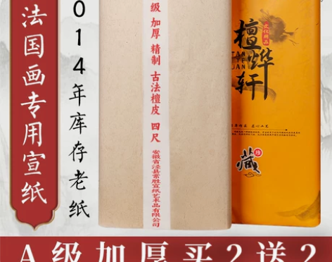 檀烨轩A级加厚半生半熟宣纸绘画国画毛笔书法...