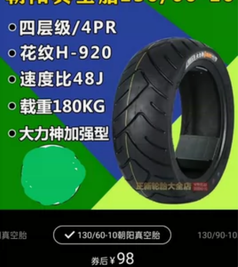 朝阳轮胎 130/60/10大力神轮胎，适...