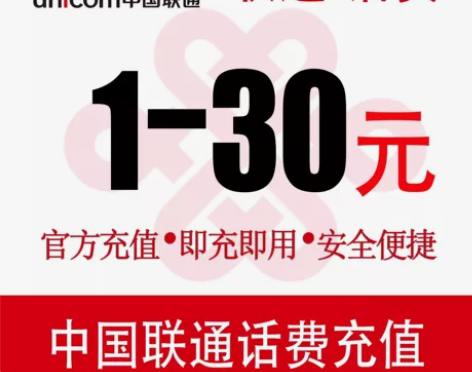 【联通】小额话费快充直充1元2元3元5元6...