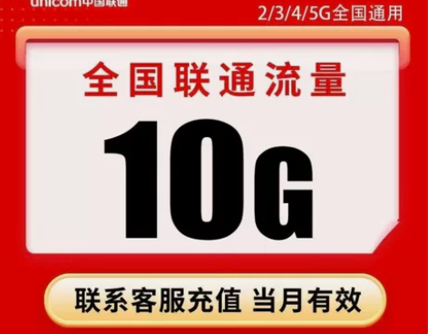 #流量中国联通10G流量包  流量当月有效...