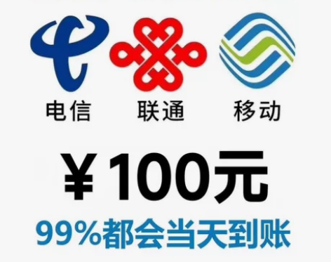 中国移动话费、中国电信充值、联通充值100...