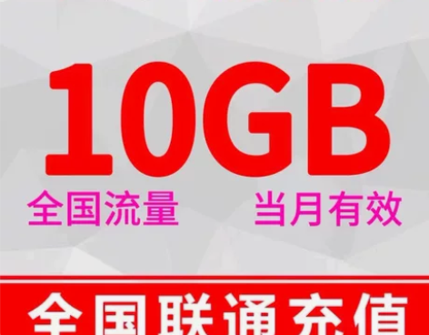 #流量包全国联通10G流量包 流量当月有效...