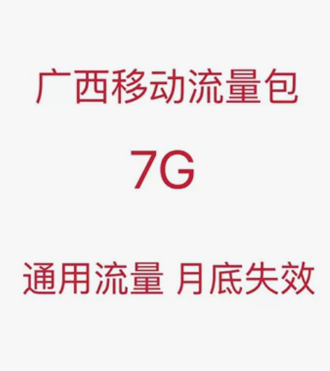 广西移动7G月包通用流量（秒单下单极速完成...