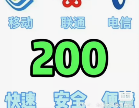 全国移动联通电信话费充值慢充200元? 手...