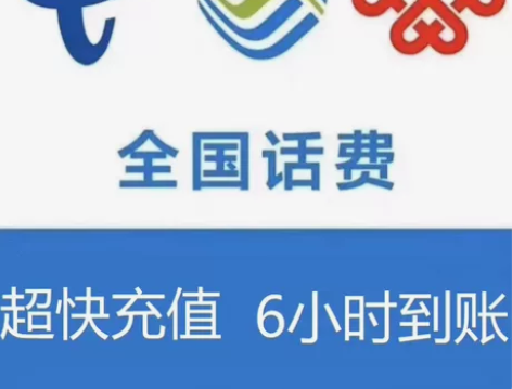 三网话费200元，新疆移动，安徽电信不能充...