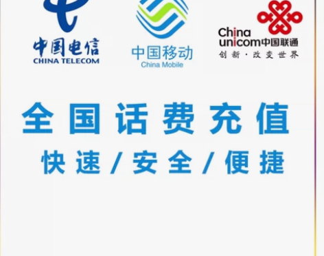 充话费 中国移动电信联通三网话费充值 直充...